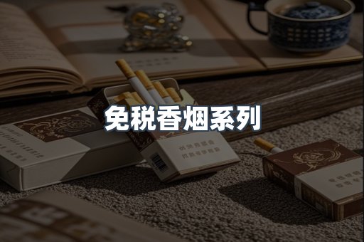 免税香烟系列